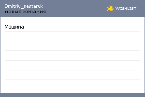 My Wishlist - dmitriy_nesteruk