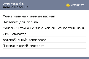My Wishlist - dmitriyanashkin
