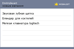 My Wishlist - dmitriylevant