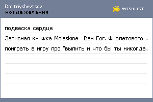 My Wishlist - dmitriyshevtsov