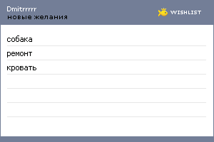 My Wishlist - dmitrrrrr
