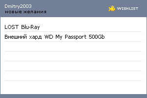 My Wishlist - dmitry2003