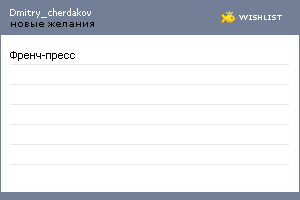 My Wishlist - dmitry_cherdakov