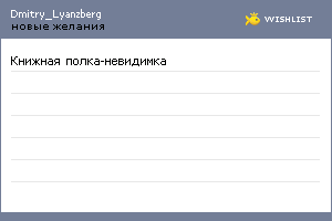 My Wishlist - dmitry_lyanzberg