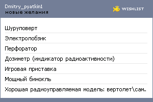 My Wishlist - dmitry_pyatkin1