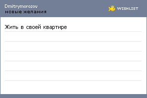 My Wishlist - dmitrymorozov