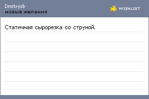 My Wishlist - dmitrysb