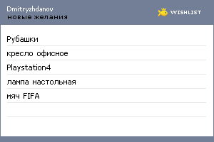 My Wishlist - dmitryzhdanov