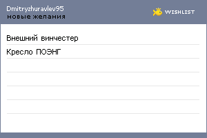 My Wishlist - dmitryzhuravlev95