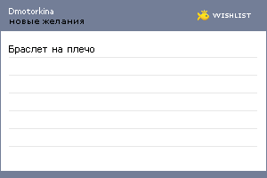 My Wishlist - dmotorkina