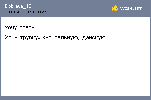 My Wishlist - dobraya_13