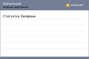My Wishlist - dobrinskaja