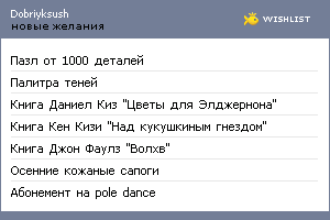 My Wishlist - dobriyksush