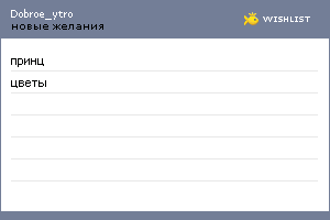 My Wishlist - dobroe_ytro