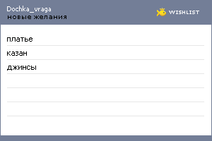My Wishlist - dochka_vraga