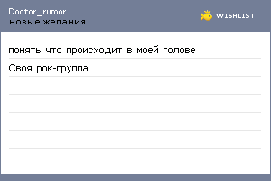 My Wishlist - doctor_rumor