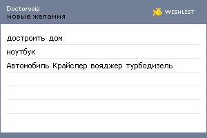 My Wishlist - doctorvoip