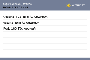 My Wishlist - dogorevshaya_svecha