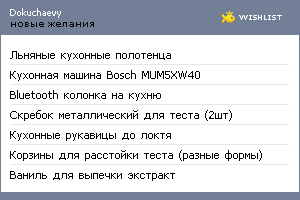 My Wishlist - dokuchaevy