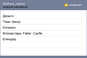 My Wishlist - dolokova_nastya