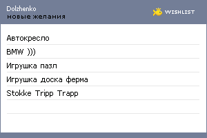 My Wishlist - dolzhenko