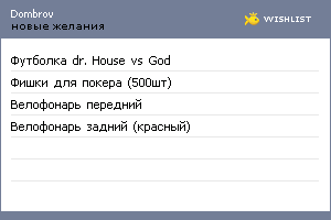 My Wishlist - dombrov