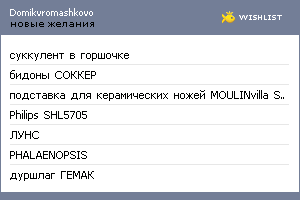 My Wishlist - domikvromashkovo