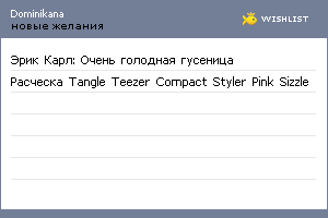 My Wishlist - dominikana
