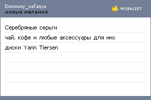 My Wishlist - domovoy_nafanya
