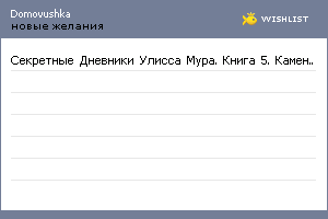 My Wishlist - domovushka