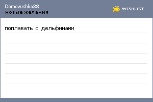 My Wishlist - domovushka38