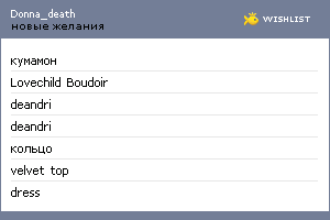 My Wishlist - donna_death