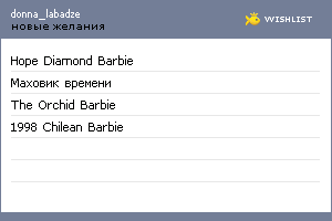 My Wishlist - donna_labadze