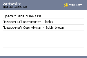 My Wishlist - dorofeevakris
