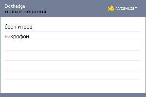 My Wishlist - dothedge