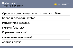 My Wishlist - double_name