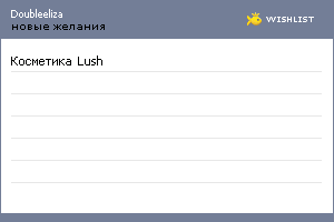 My Wishlist - doubleeliza