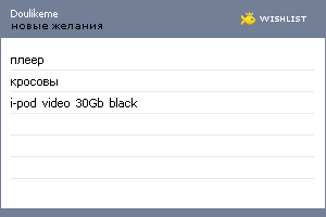 My Wishlist - doulikeme