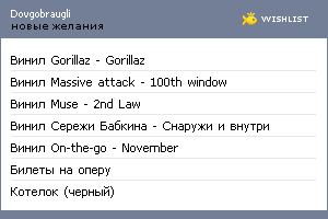 My Wishlist - dovgobraugli