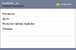My Wishlist - dovzhenko_tg