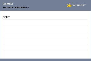 My Wishlist - doza83