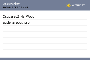 My Wishlist - dparshenkov