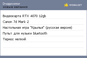 My Wishlist - draggsconnor