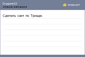 My Wishlist - dragomir13