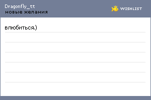 My Wishlist - dragonfly_tt