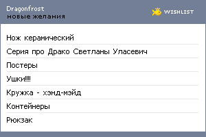 My Wishlist - dragonfrost