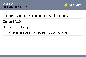 My Wishlist - drainsoul