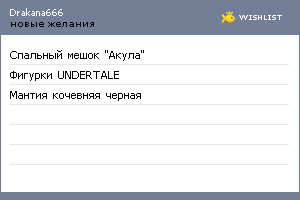 My Wishlist - drakana666