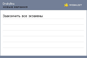 My Wishlist - drakylina