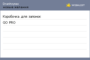 My Wishlist - dranitsynev